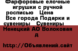 Фарфоровые елочные игрушки с ручной росписью › Цена ­ 770 - Все города Подарки и сувениры » Сувениры   . Ненецкий АО,Волоковая д.